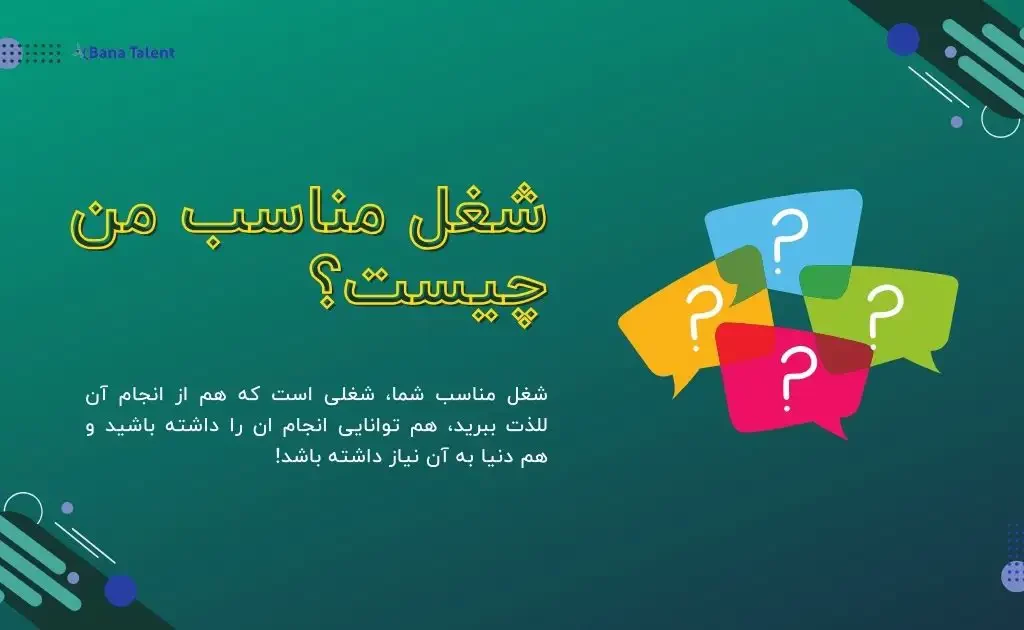 این تصویر نمایش دهنده موضوع شغل مناسب من چیست؟ است. این تصویر دربرگیرنده‌ی محتوای فارسی چگونه شغل مناسب خود را پیدا کنیم است.