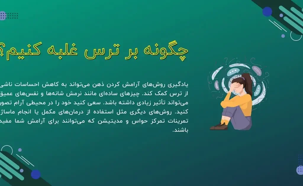 این تصویر نمایش دهنده موضوع چگونه بر ترس علبه کنیم و ارائه راهکاریهایی به زبان فارسی برای غلبه بر ترس است.